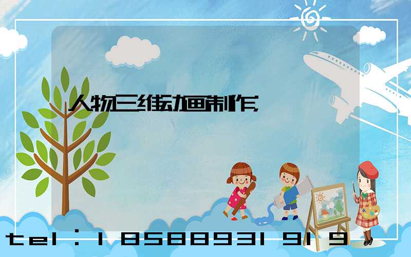 人物三维动画制作