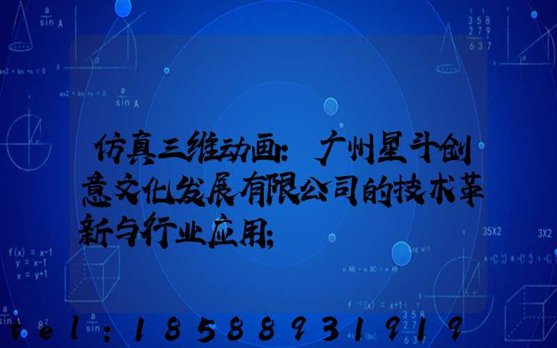仿真三维动画：广州星斗创意文化发展有限公司的技术革新与行业应用