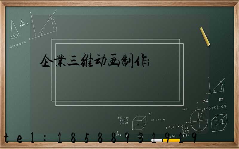 企业三维动画制作