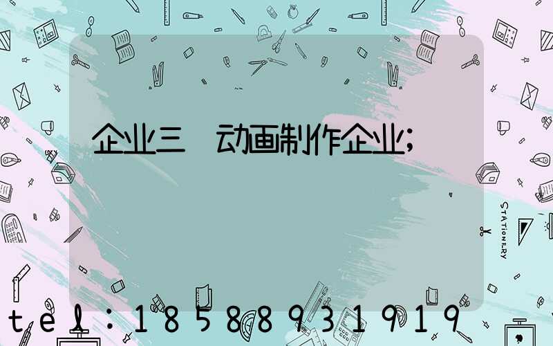 企业三维动画制作企业