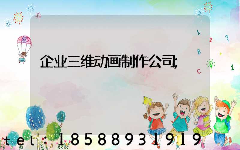 企业三维动画制作公司