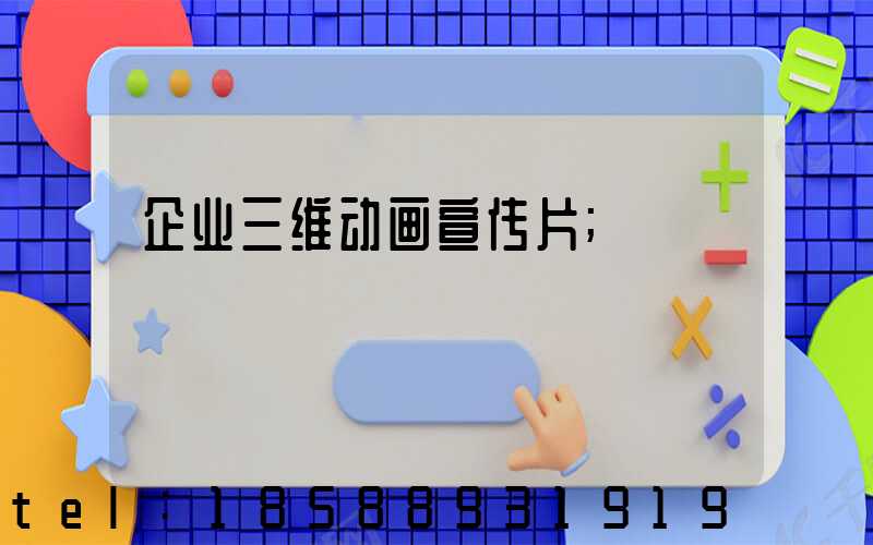 企业三维动画宣传片