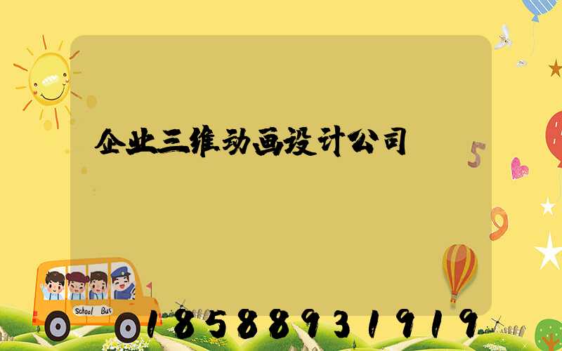 企业三维动画设计公司