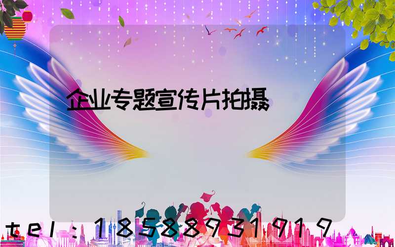 企业专题宣传片拍摄