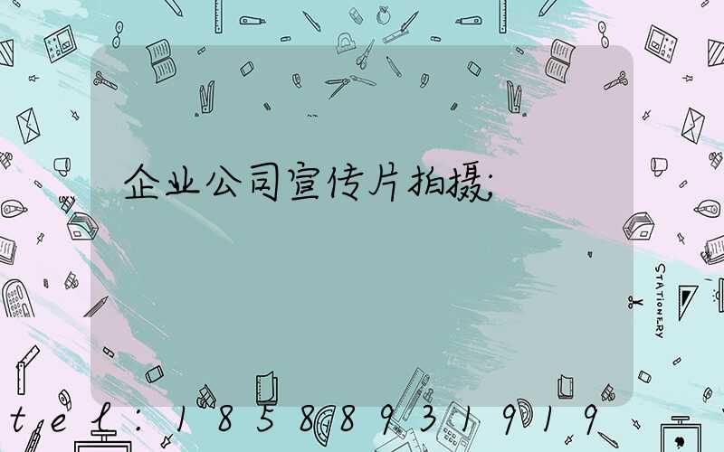 企业公司宣传片拍摄