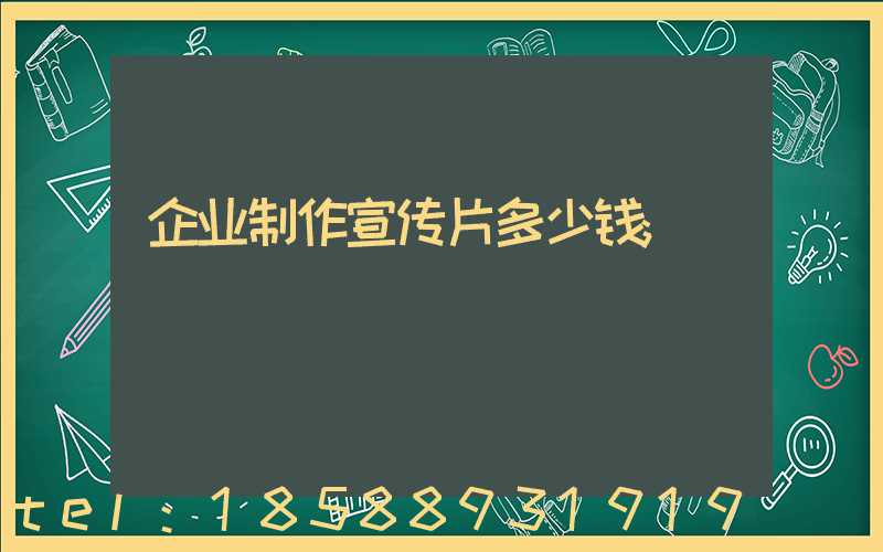 企业制作宣传片多少钱