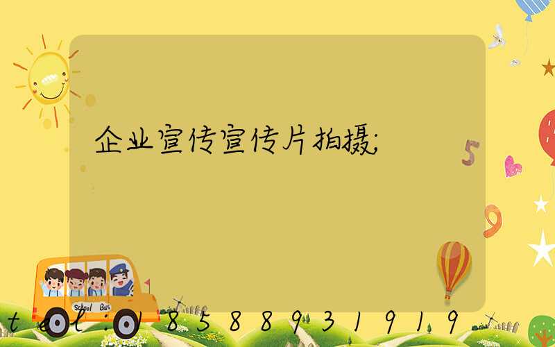 企业宣传宣传片拍摄