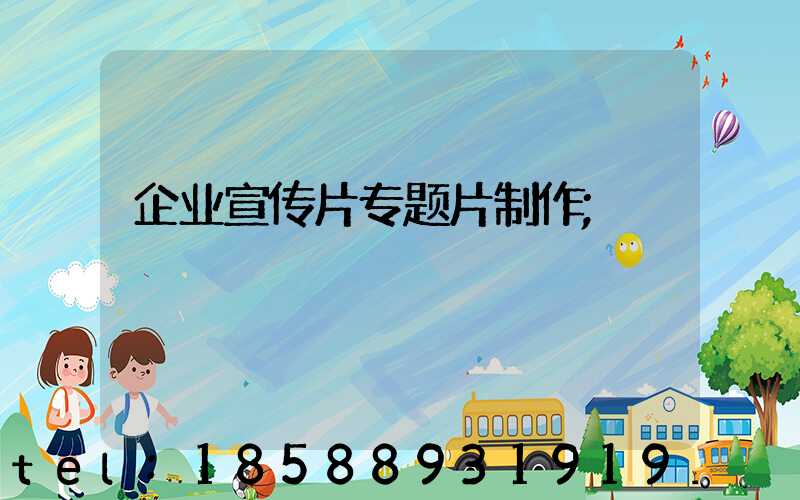 企业宣传片专题片制作