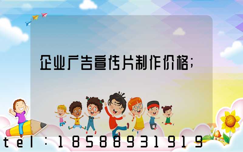 企业广告宣传片制作价格