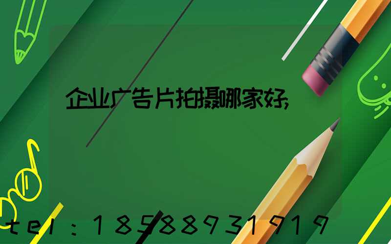 企业广告片拍摄哪家好