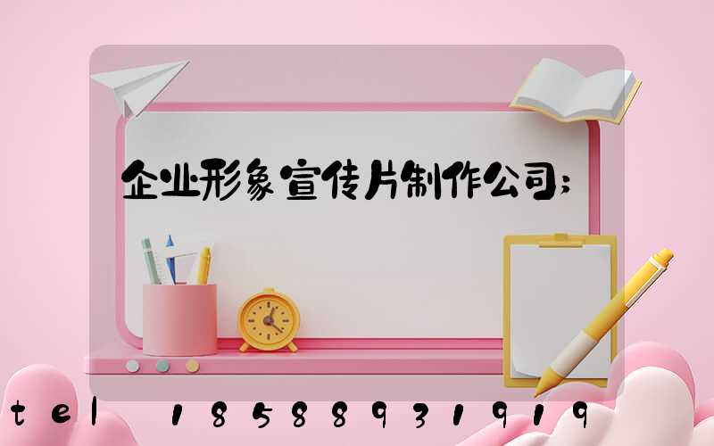 企业形象宣传片制作公司