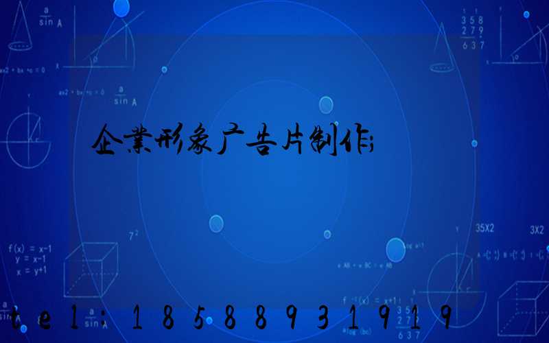 企业形象广告片制作