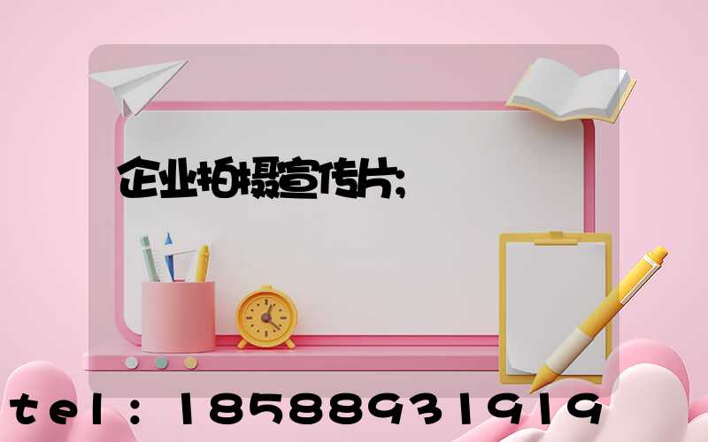 企业拍摄宣传片