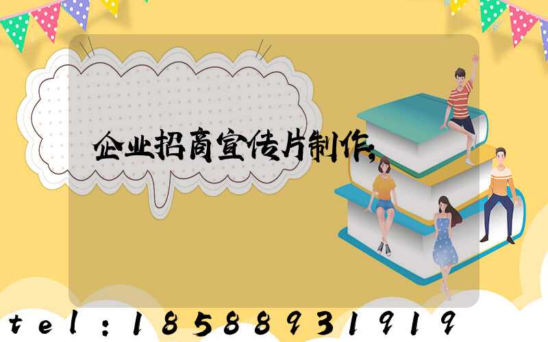 企业招商宣传片制作