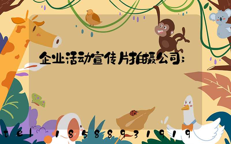 企业活动宣传片拍摄公司