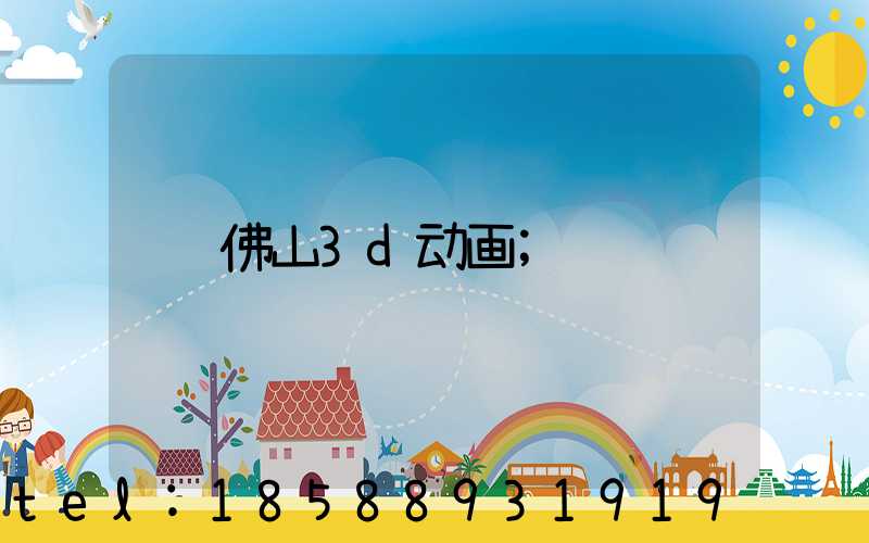 佛山3d动画