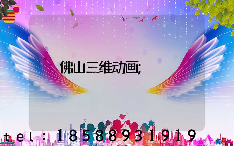 佛山三维动画