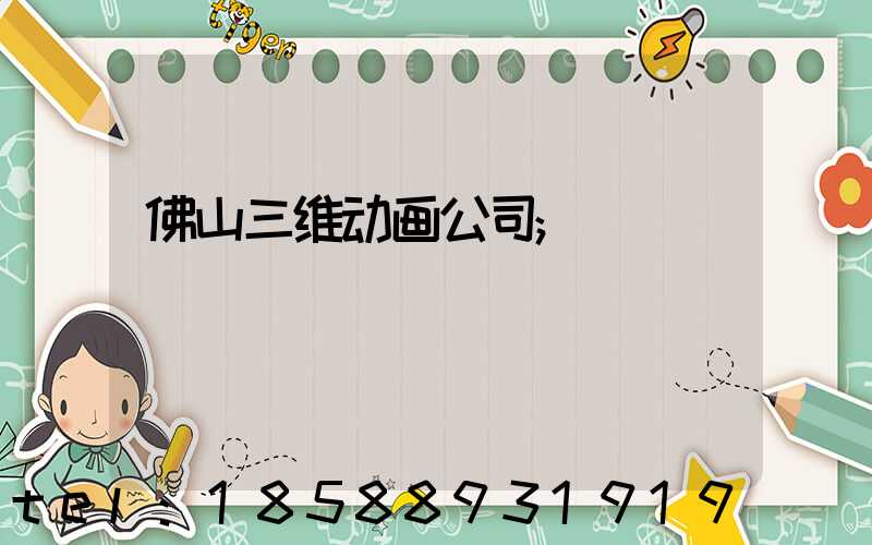 佛山三维动画公司