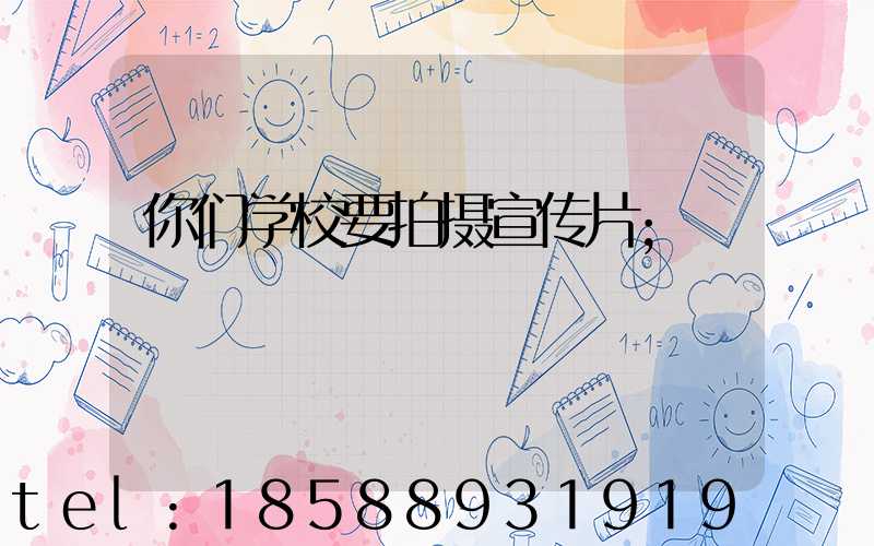 你们学校要拍摄宣传片