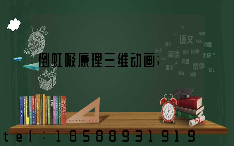 倒虹吸原理三维动画