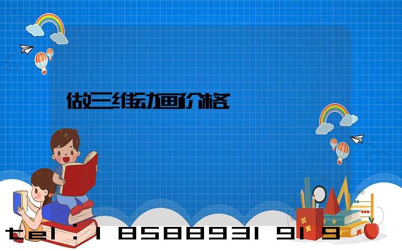 做三维动画价格