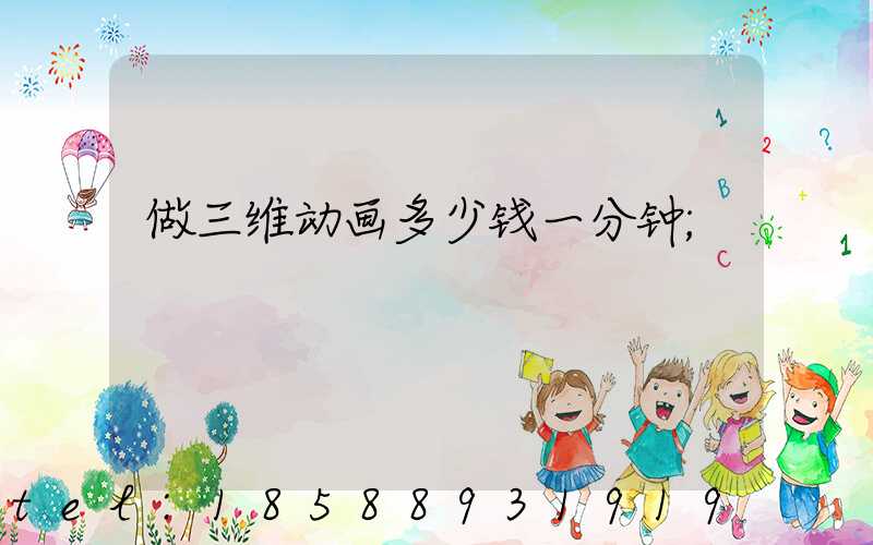 做三维动画多少钱一分钟