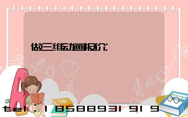 做三维动画报价