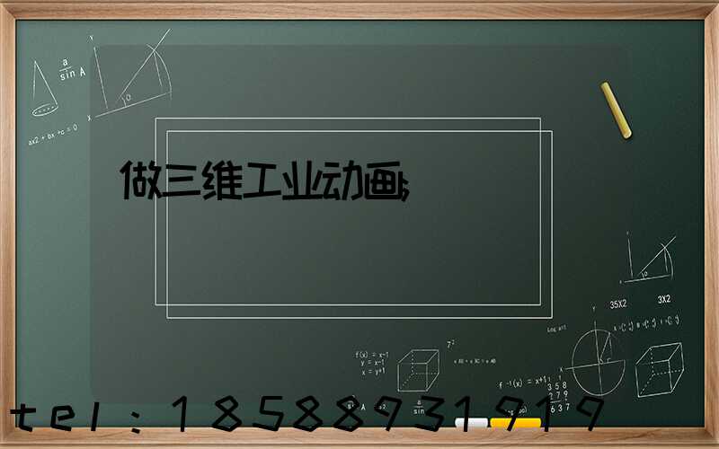 做三维工业动画