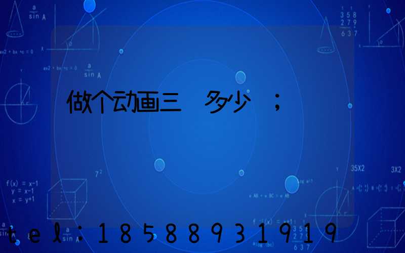 做个动画三维多少钱