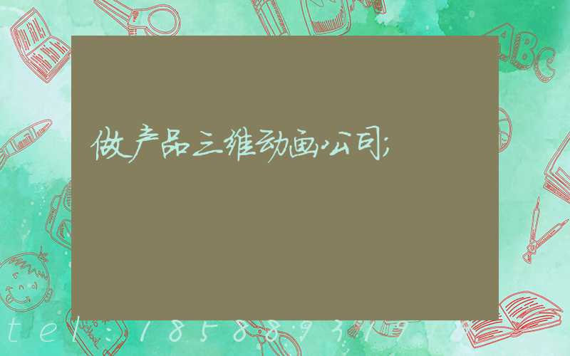 做产品三维动画公司