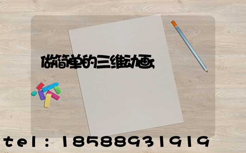 做简单的三维动画