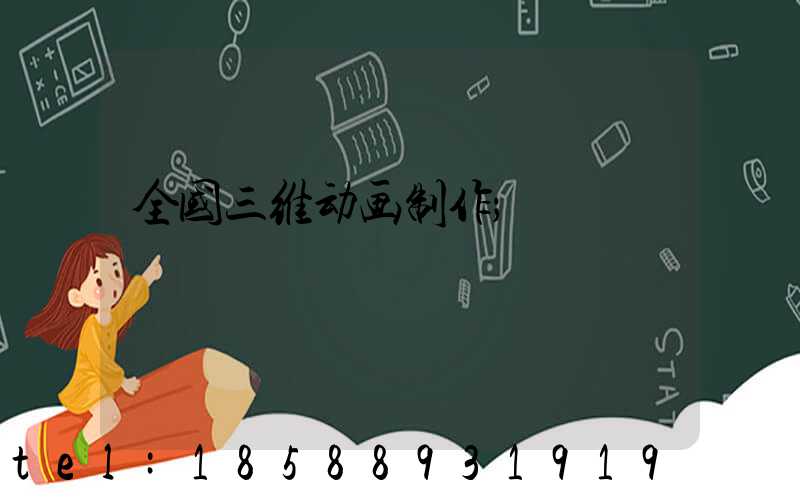 全国三维动画制作