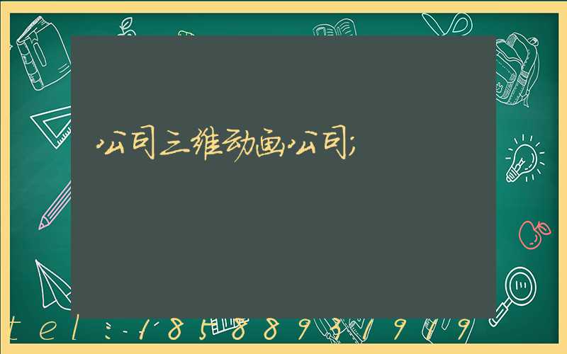 公司三维动画公司