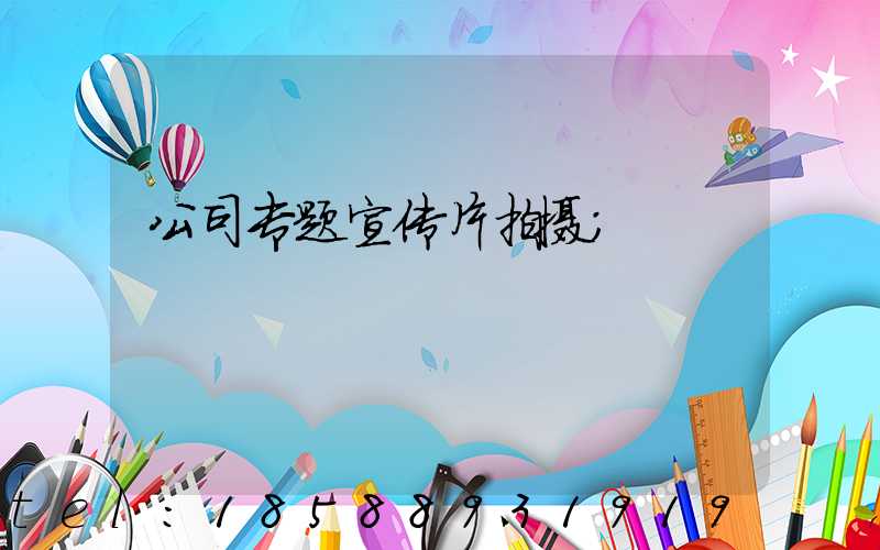 公司专题宣传片拍摄