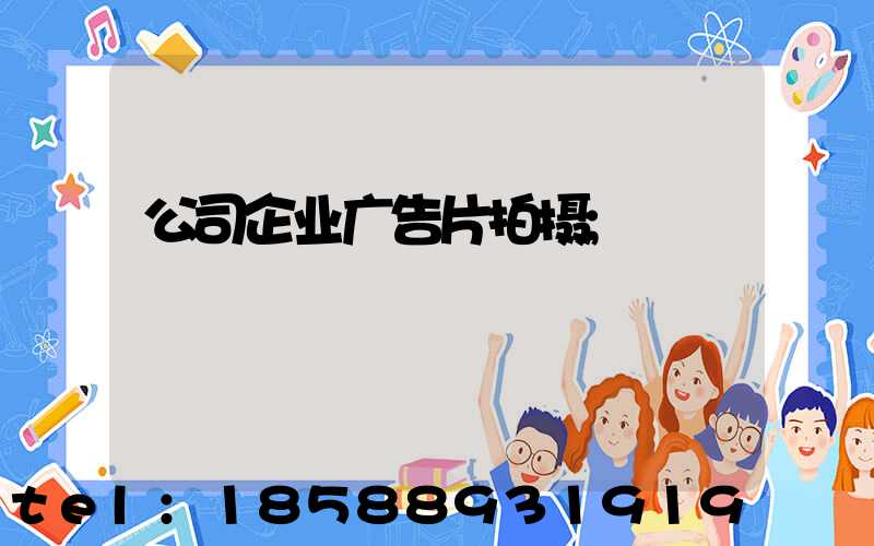 公司企业广告片拍摄