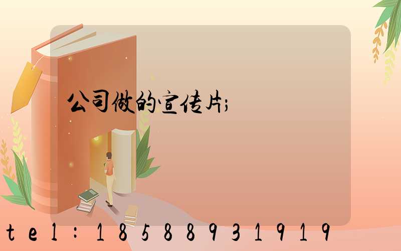 公司做的宣传片