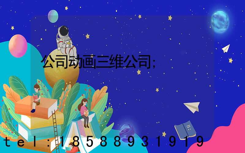 公司动画三维公司