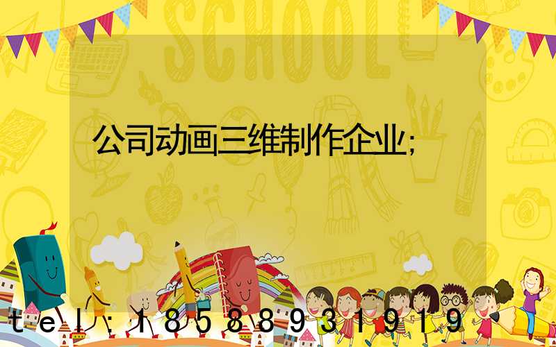 公司动画三维制作企业