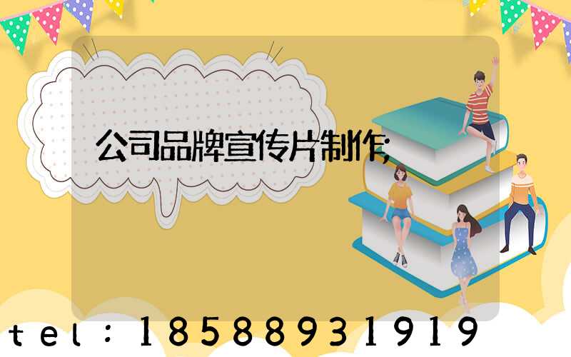 公司品牌宣传片制作