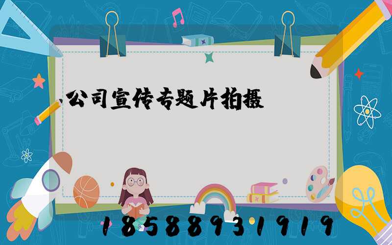 公司宣传专题片拍摄