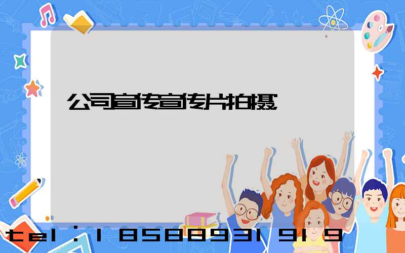 公司宣传宣传片拍摄