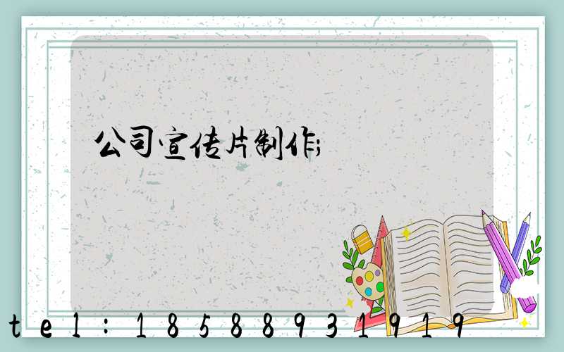 公司宣传片制作