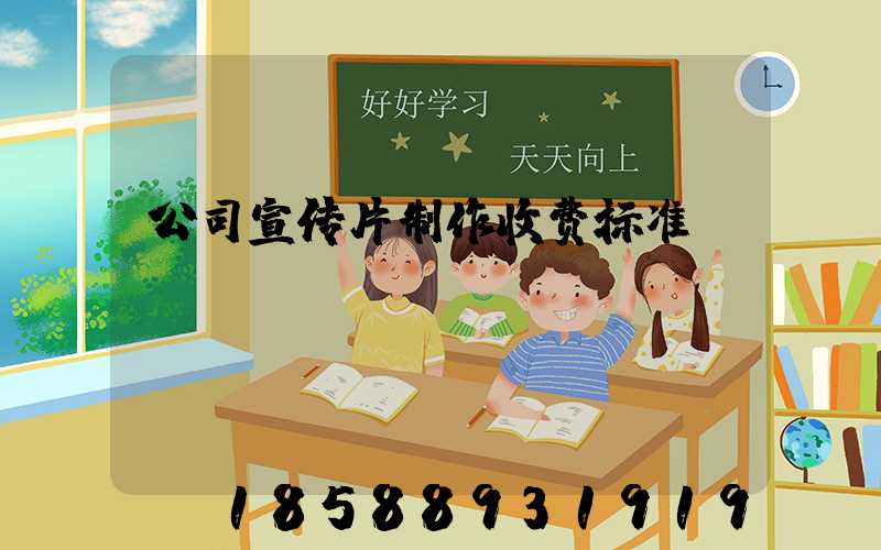 公司宣传片制作收费标准