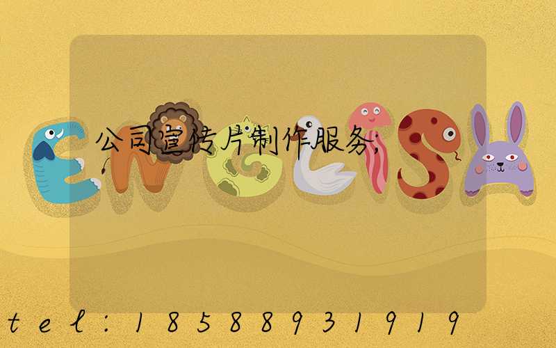 公司宣传片制作服务