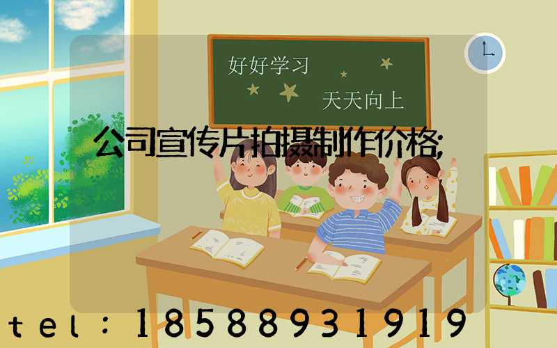 公司宣传片拍摄制作价格