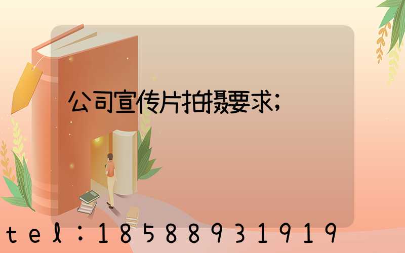 公司宣传片拍摄要求