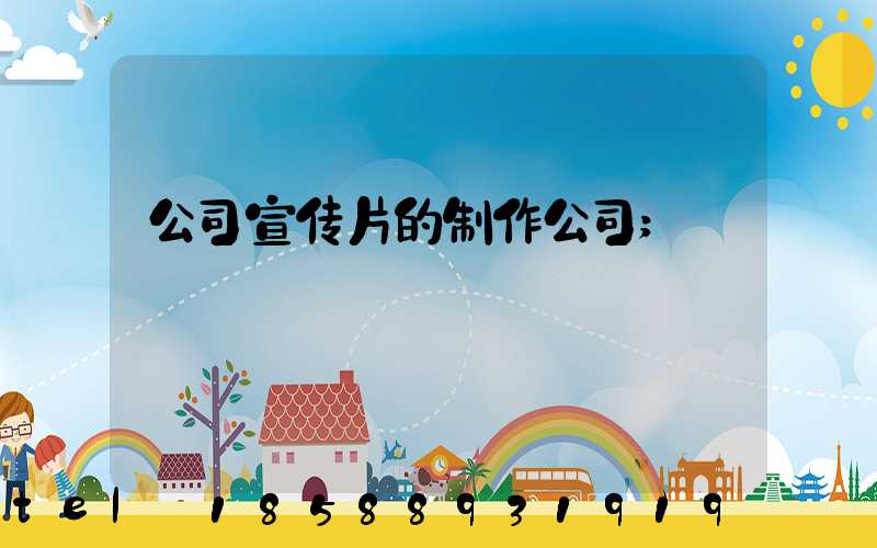 公司宣传片的制作公司