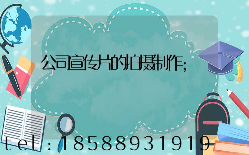 公司宣传片的拍摄制作