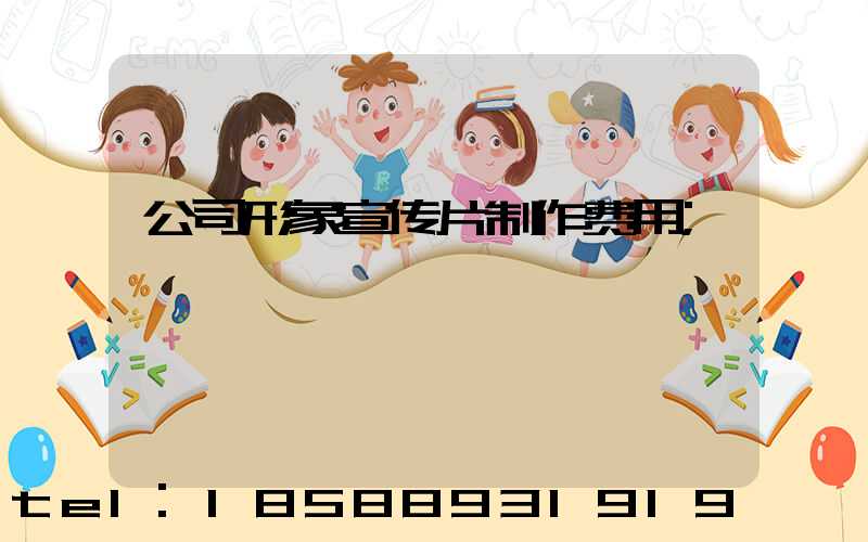 公司形象宣传片制作费用