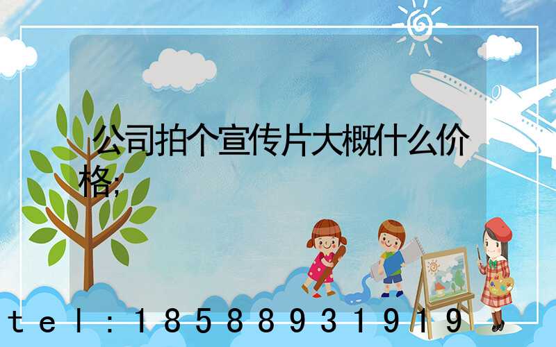 公司拍个宣传片大概什么价格